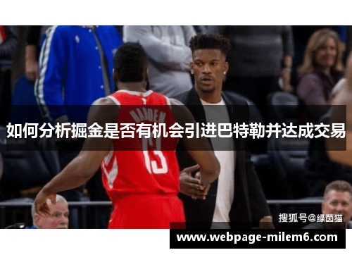 如何分析掘金是否有机会引进巴特勒并达成交易