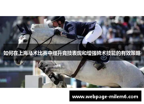 如何在上海马术比赛中提升竞技表现和增强骑术技能的有效策略